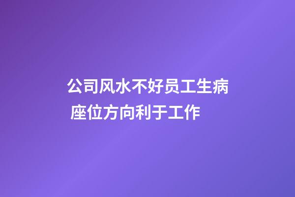 公司风水不好员工生病 座位方向利于工作